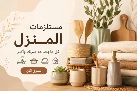 مستلزمات المنزل