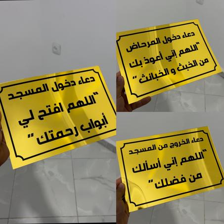 لافتات المسجد