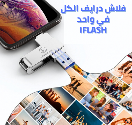 فلاش درايف الكل في واحد