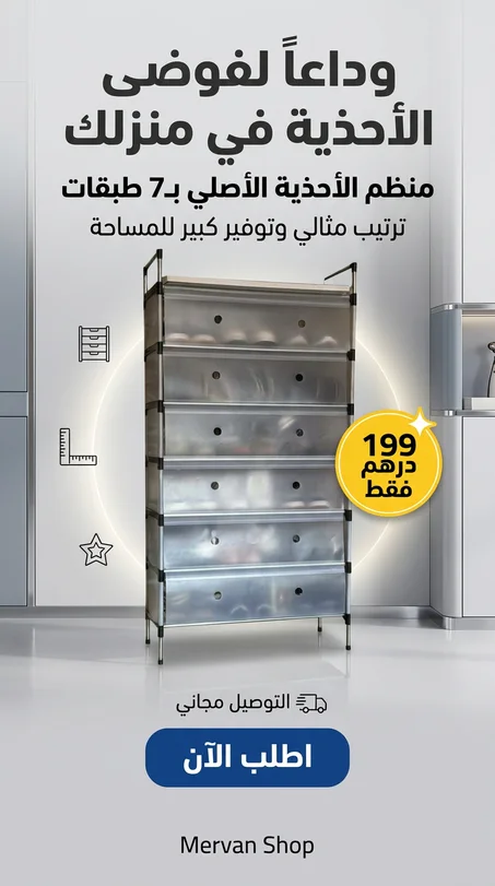 منظم الأحذية 7 طبقات  الأصلي قد وصل