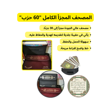 المصحف المجزأ الكامل "60 حزب"