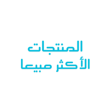 المنتجات الأكثر مبيعا