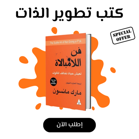 كتب تطوير الذات