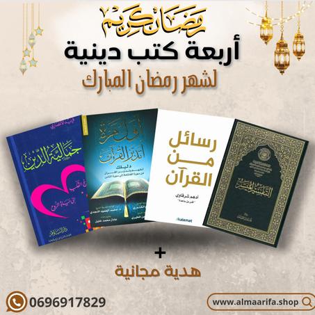 الرحيق المختوم وأول مرة اتدبر القرآن ورسائل من القرآن