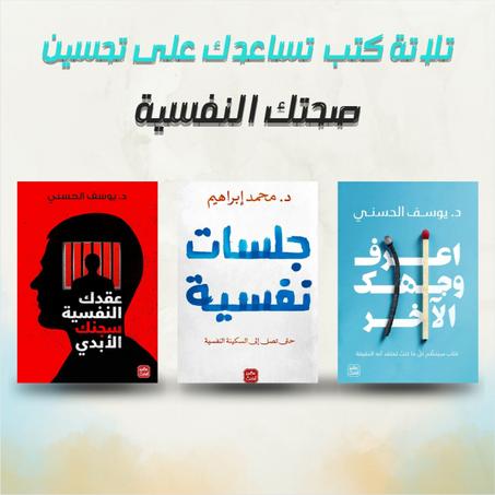 تلاتة كتب تساعدك على تحسين صحتك النفسية