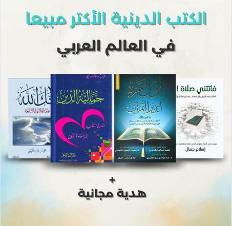 الكتب الدينية الأكثر مبيعا في العالم العربي