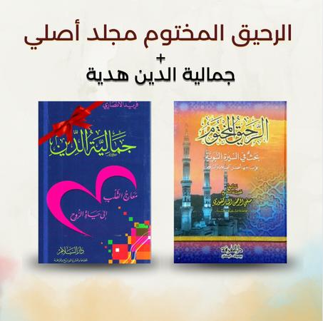 الرحيق المختوم مجلد أصلي زائد جمالية الدين هدية