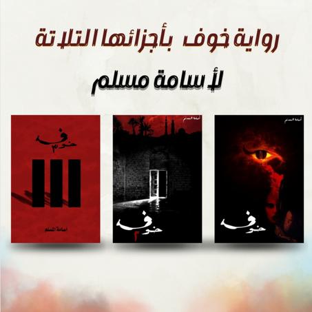 سلسلة خوف كاملة