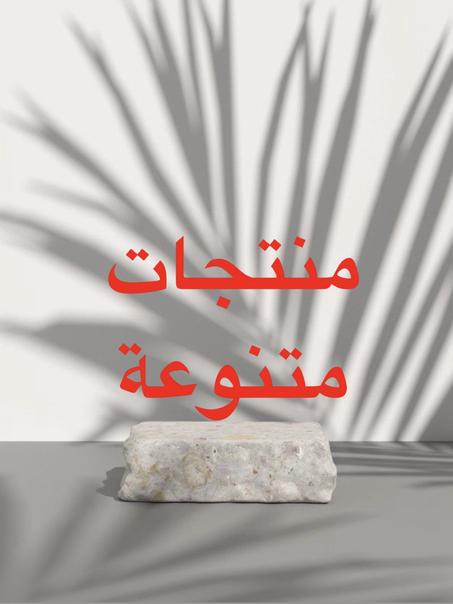 منتجات متنوعة