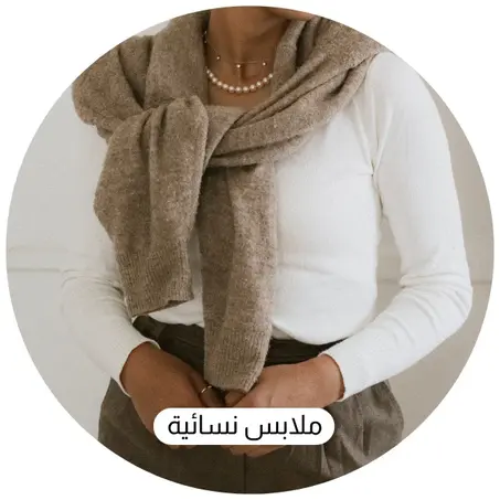 ملابس نسائية