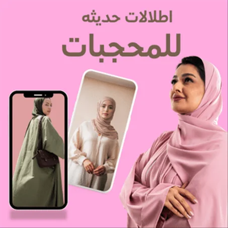 ملابس للمحجبات