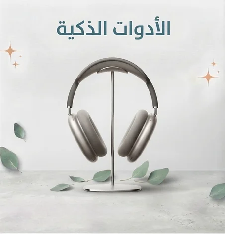 الأدوات الذكية