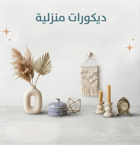ديكورات منزلية