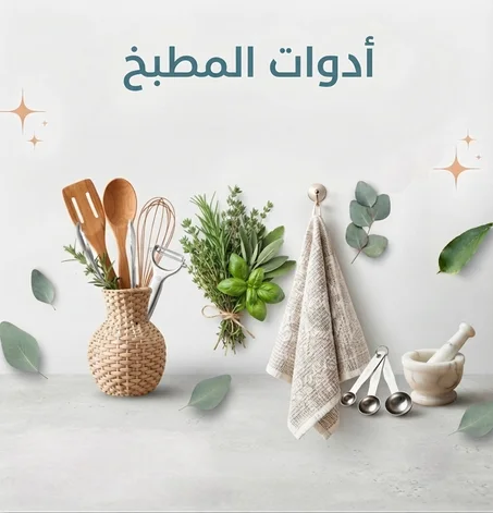أدوات المطبخ