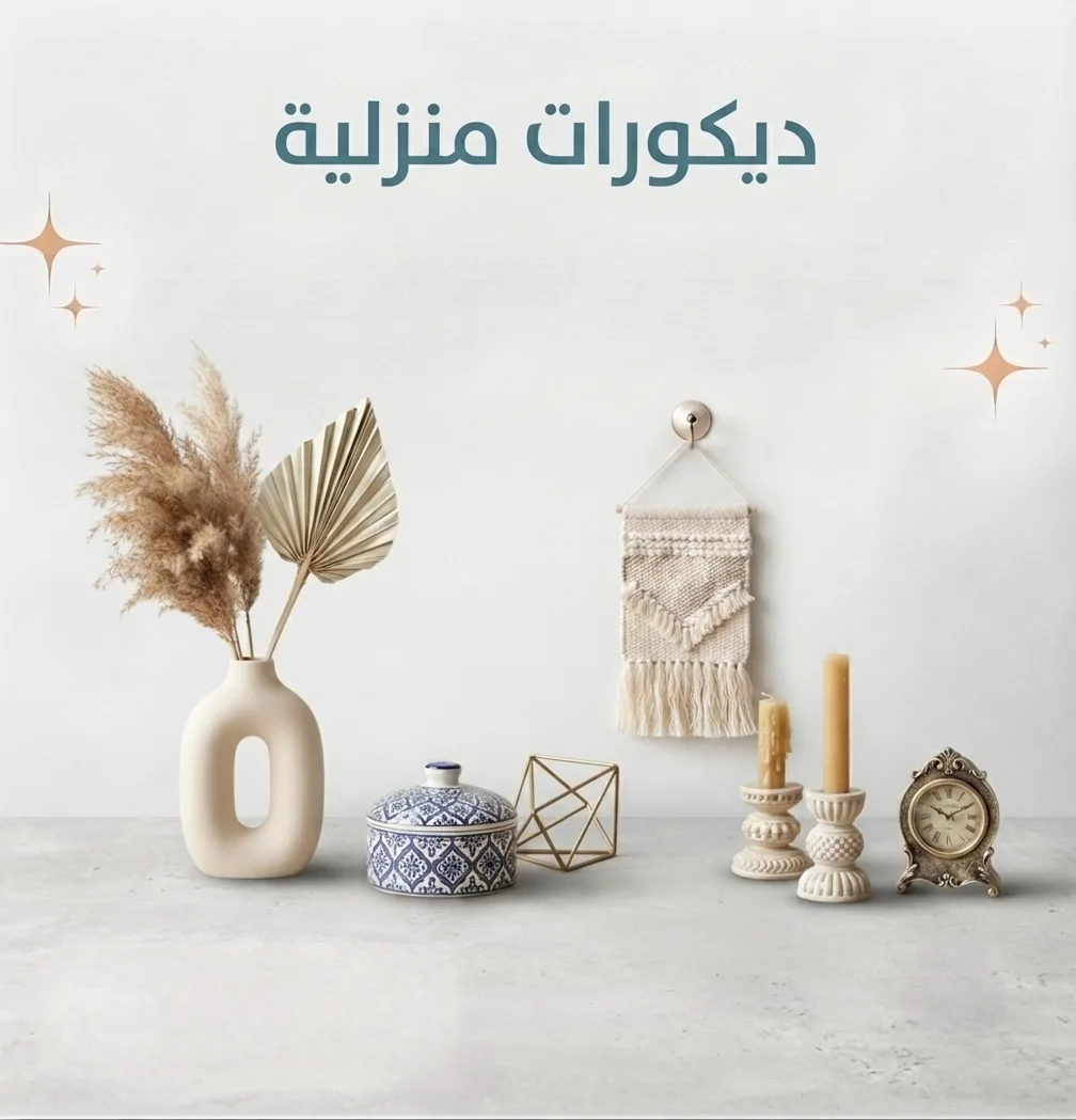 ديكورات منزلية