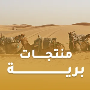 منتجــات بريــة