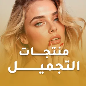 منتجـــات التجميـــل