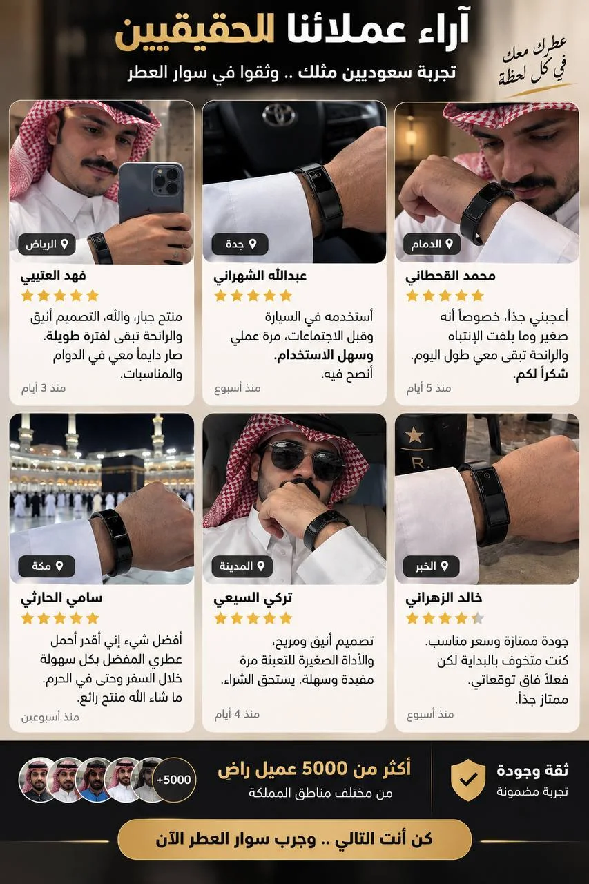 سوار العطر الذكي