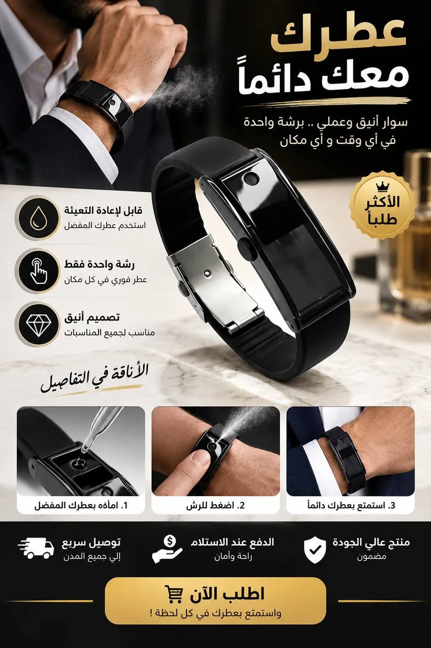سوار العطر الذكي