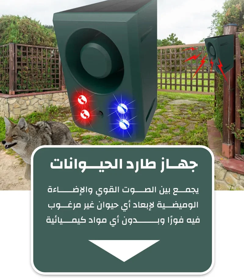 طارد الحيوانات والطيور بأصوات كلاب وبنادق واقعية