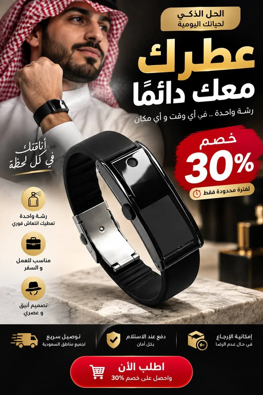 سوار العطر الذكي