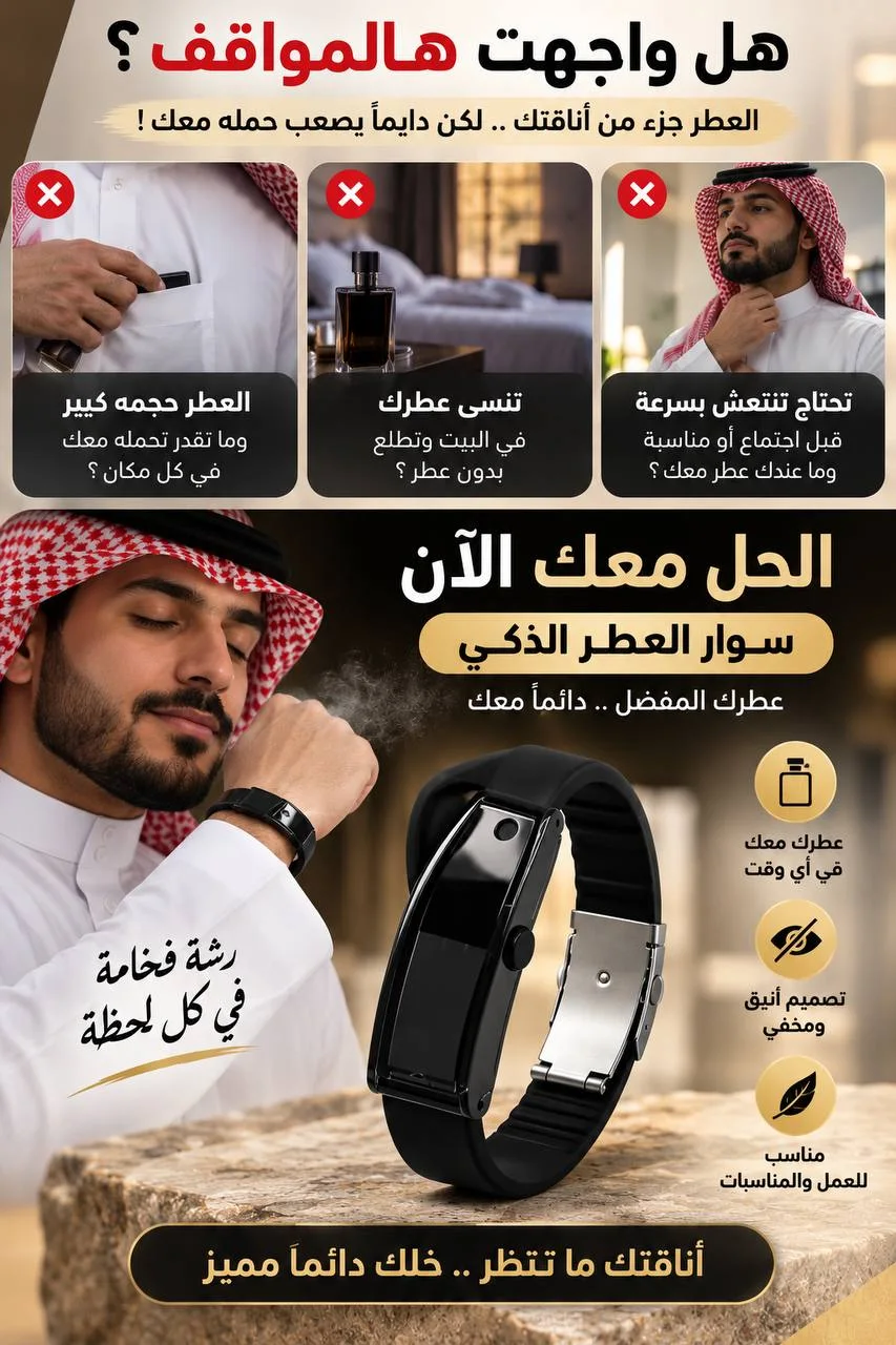 سوار العطر الذكي