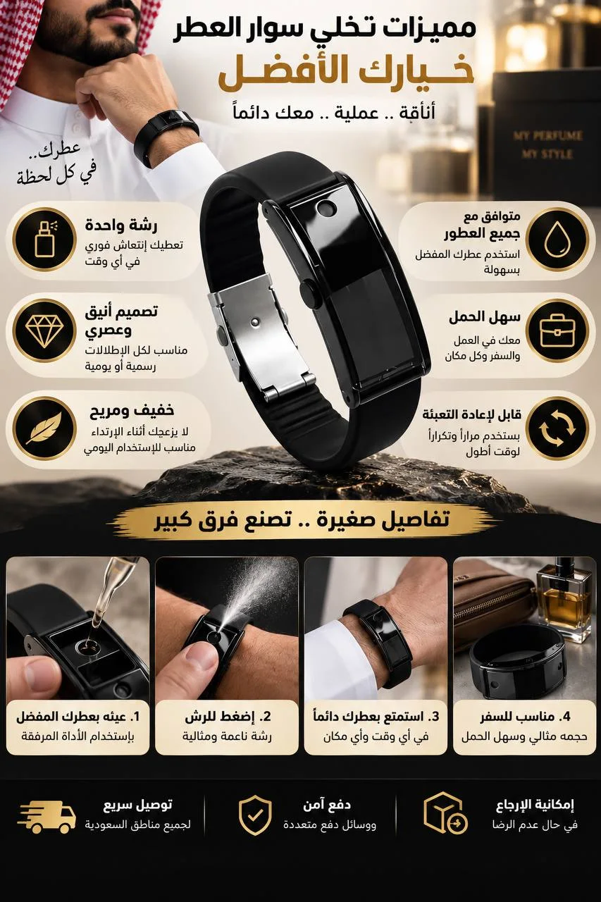سوار العطر الذكي