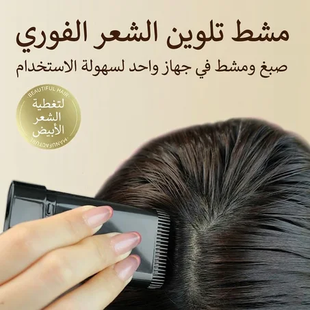 قلم صبغة الشعر السحري مع مشط مدمج – تغطية فورية للشيب