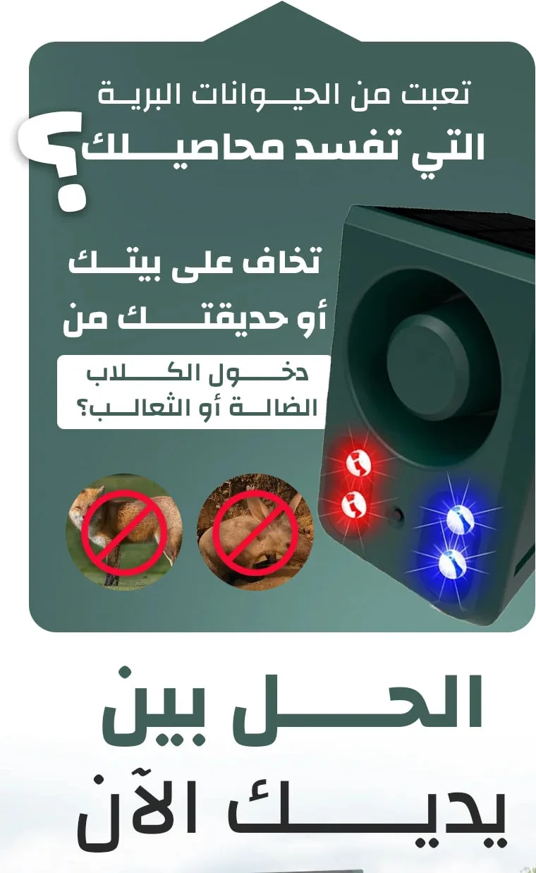 طارد الحيوانات والطيور بأصوات كلاب وبنادق واقعية