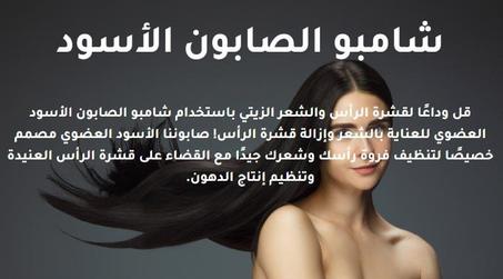 شامبو صابون اسود