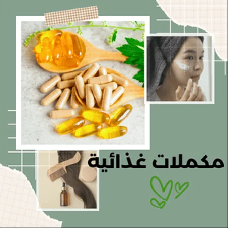 مكمل غذائي