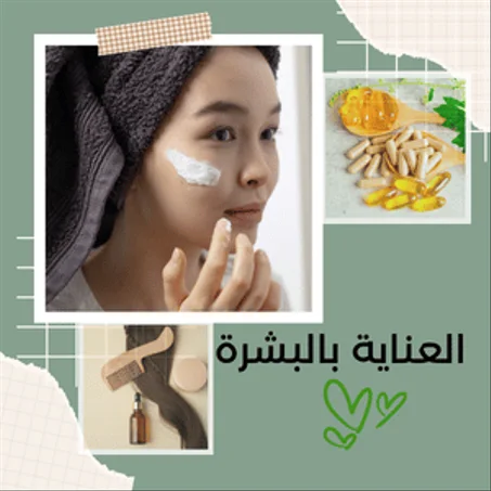 العناية بالبشرة