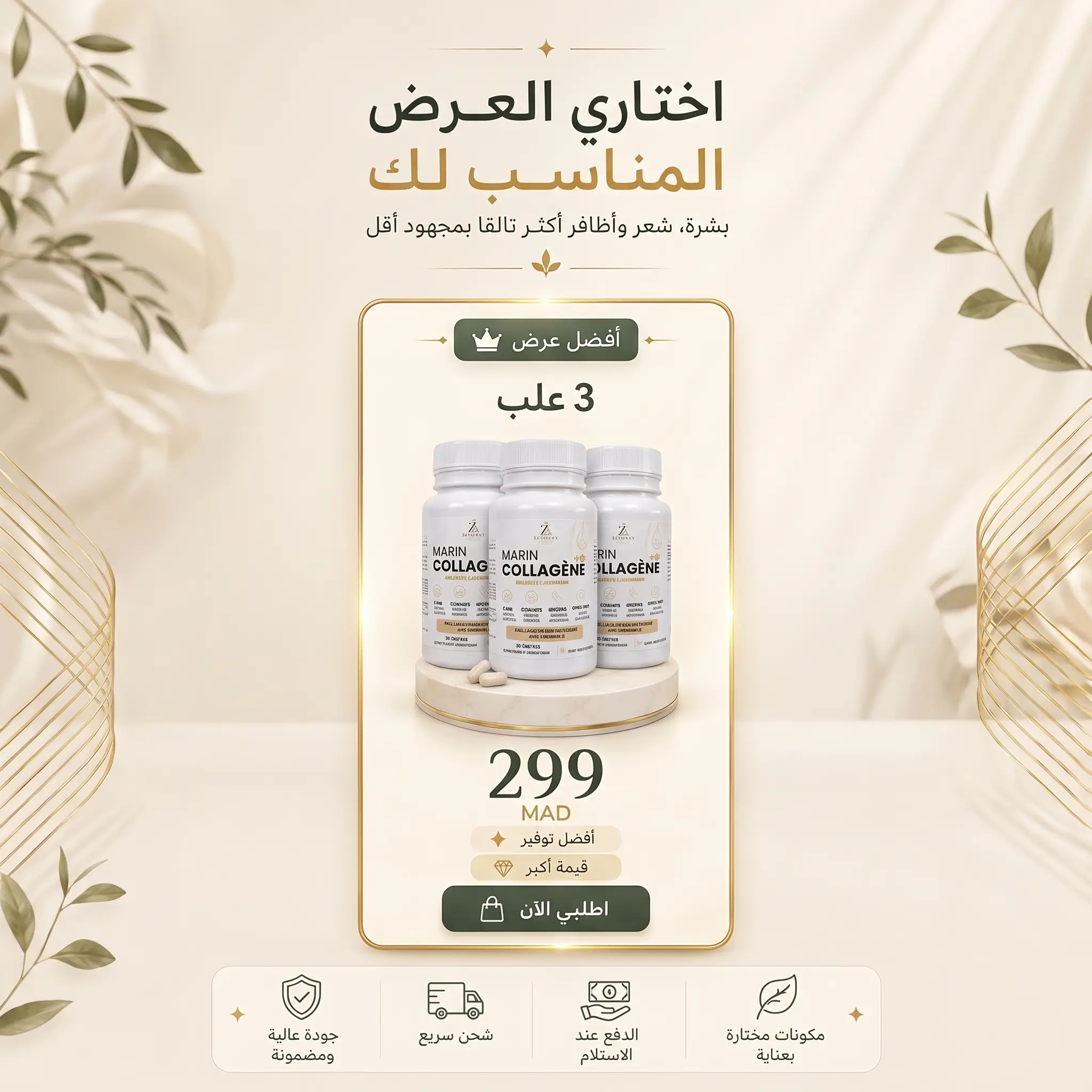 Collagène Marin: إشراقة تنبع من الداخل... اكتشفي سر الجمال الطبيعي