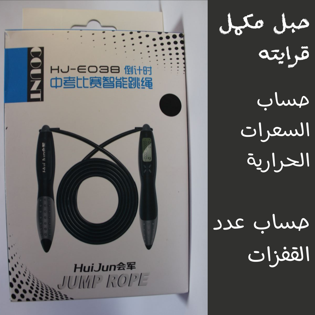 حبل القفز الذكي