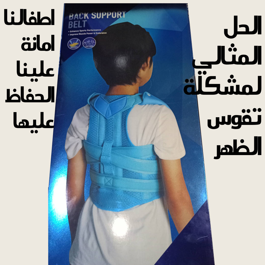 مصحح وضعية الجسم للاطفال