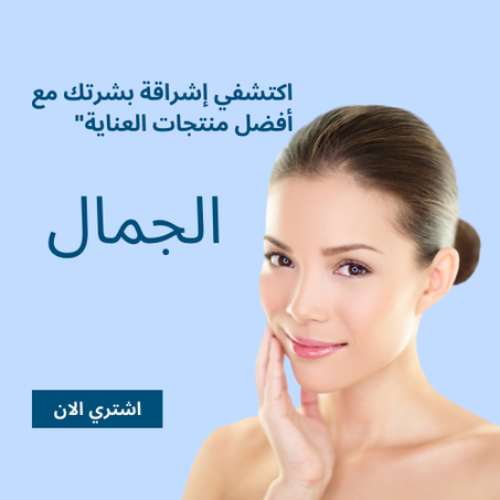 منتجات البشرة