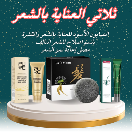 ثلاتي العناية بالشعر