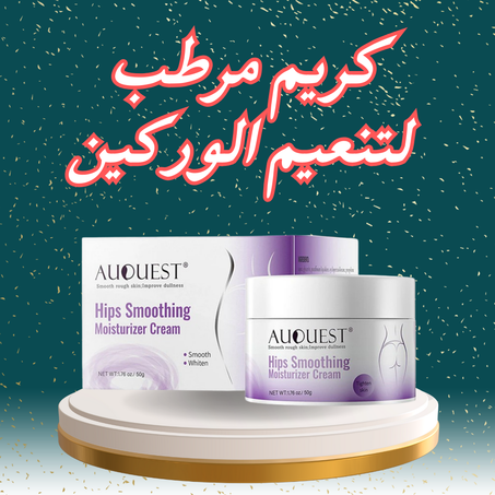 كريم مرطب لتنعيم الوركين
