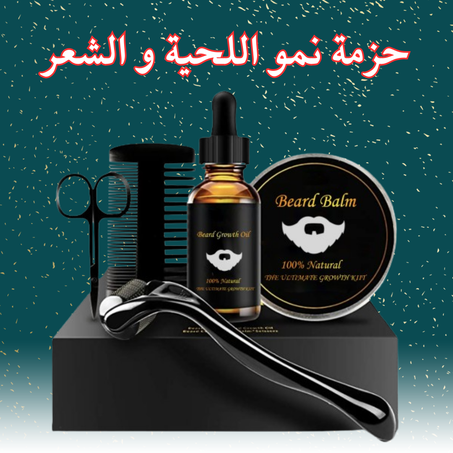 حزمة نمو اللحية و الشعر