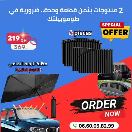 ستائر زجاج السيارة + مضلة هدية