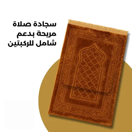 سجادة صلاة للدعم الركبة