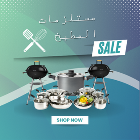 مستلزمات المطبخ