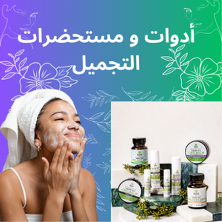 أدوات و مستحضرات التجميل