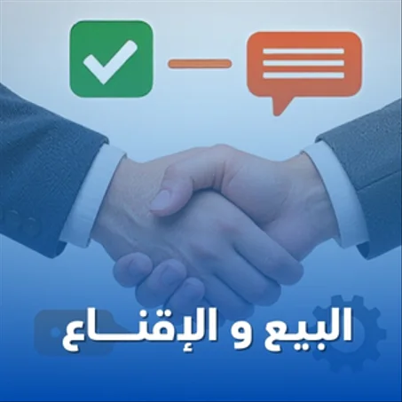 مهارة اغلاق الصفقـــات