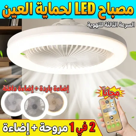 المروحة السقفية الذكية 3 في 1 مع إضاءة LED