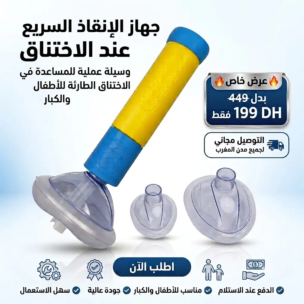 جهاز الإنقاذ السريع عند الاختناق للأطفال والكبار