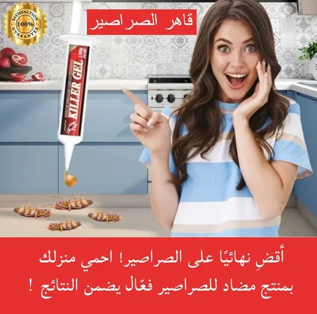 تخلص من الصراصير في أقل من 5دقائق