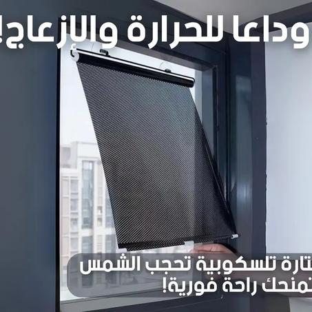 🏠🚗 للنوافذ، للمكاتب، للسيارات – حل ذكي ضد الشمس والإزعاج