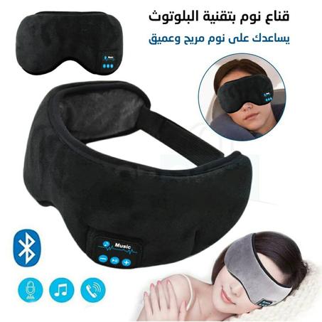 قناع نوم بتقنية البلوثوث
