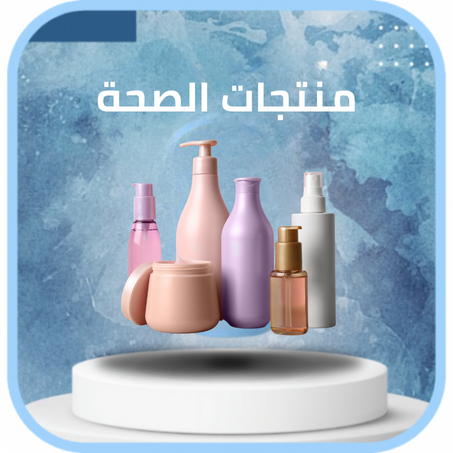 منتوجات الصحة